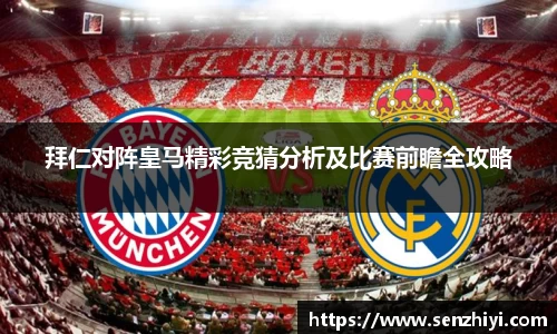 拜仁对阵皇马精彩竞猜分析及比赛前瞻全攻略