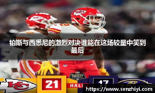铂斯与西悉尼的激烈对决谁能在这场较量中笑到最后