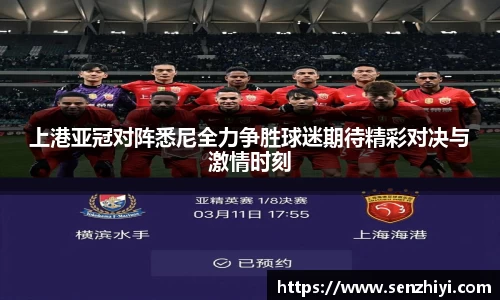 上港亚冠对阵悉尼全力争胜球迷期待精彩对决与激情时刻