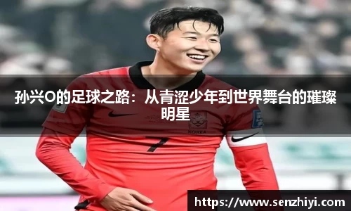 孙兴O的足球之路：从青涩少年到世界舞台的璀璨明星