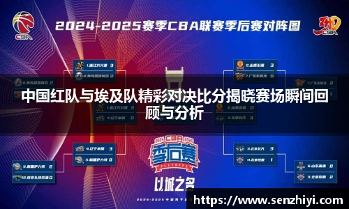 中国红队与埃及队精彩对决比分揭晓赛场瞬间回顾与分析