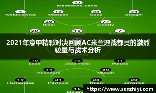 2021年意甲精彩对决回顾AC米兰迎战都灵的激烈较量与战术分析