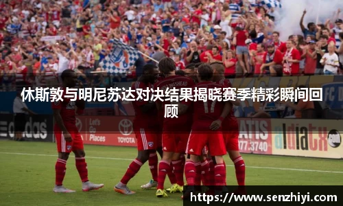 休斯敦与明尼苏达对决结果揭晓赛季精彩瞬间回顾