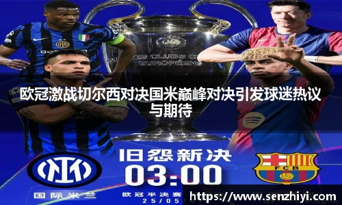 欧冠激战切尔西对决国米巅峰对决引发球迷热议与期待