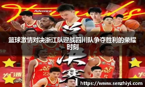 篮球激情对决浙江队迎战四川队争夺胜利的荣耀时刻