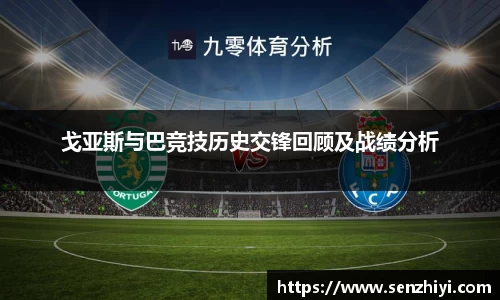 戈亚斯与巴竞技历史交锋回顾及战绩分析
