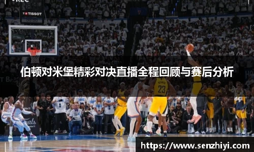 伯顿对米堡精彩对决直播全程回顾与赛后分析