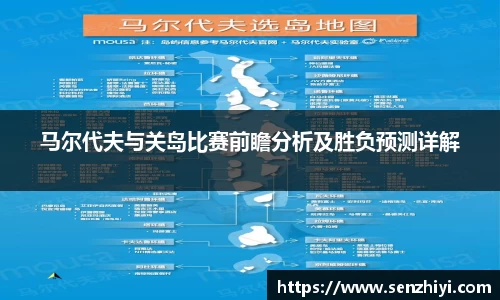 马尔代夫与关岛比赛前瞻分析及胜负预测详解