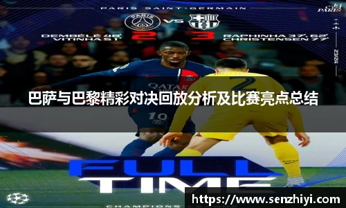 巴萨与巴黎精彩对决回放分析及比赛亮点总结
