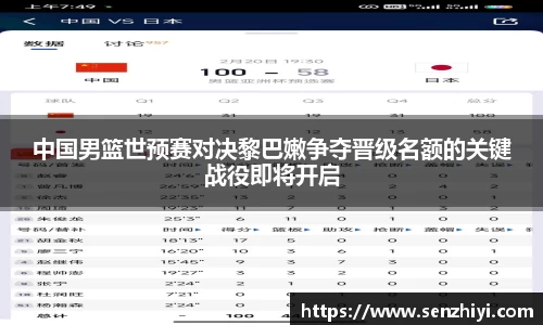 中国男篮世预赛对决黎巴嫩争夺晋级名额的关键战役即将开启