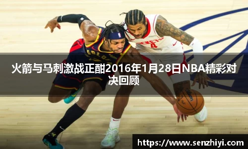 火箭与马刺激战正酣2016年1月28日NBA精彩对决回顾