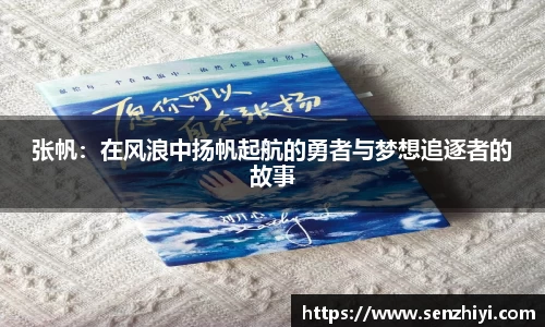 张帆：在风浪中扬帆起航的勇者与梦想追逐者的故事