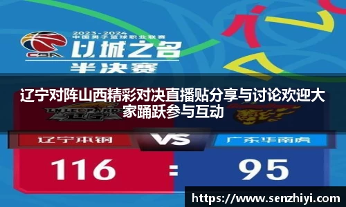 辽宁对阵山西精彩对决直播贴分享与讨论欢迎大家踊跃参与互动