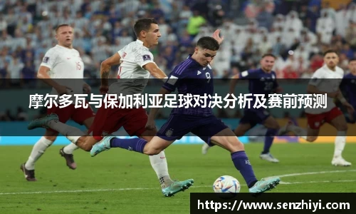 摩尔多瓦与保加利亚足球对决分析及赛前预测