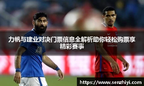 力帆与建业对决门票信息全解析助你轻松购票享精彩赛事