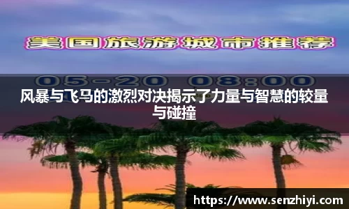 风暴与飞马的激烈对决揭示了力量与智慧的较量与碰撞