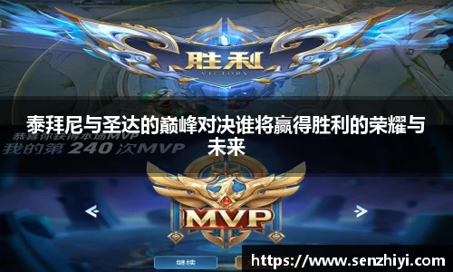 泰拜尼与圣达的巅峰对决谁将赢得胜利的荣耀与未来