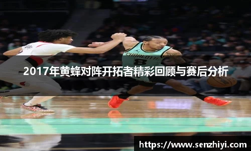 2017年黄蜂对阵开拓者精彩回顾与赛后分析