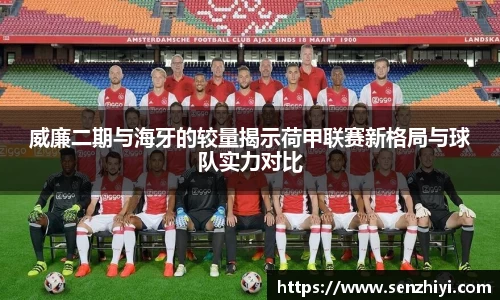 威廉二期与海牙的较量揭示荷甲联赛新格局与球队实力对比