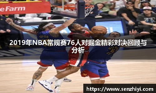 2019年NBA常规赛76人对掘金精彩对决回顾与分析