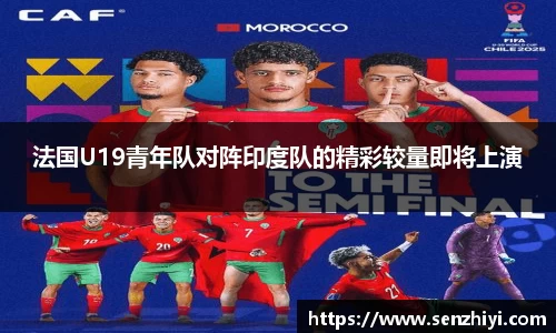 法国U19青年队对阵印度队的精彩较量即将上演