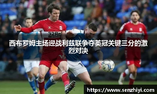 西布罗姆主场迎战利兹联争夺英冠关键三分的激烈对决
