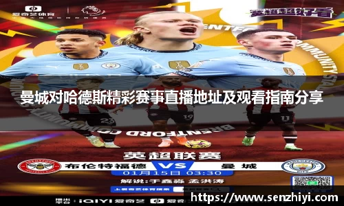 曼城对哈德斯精彩赛事直播地址及观看指南分享