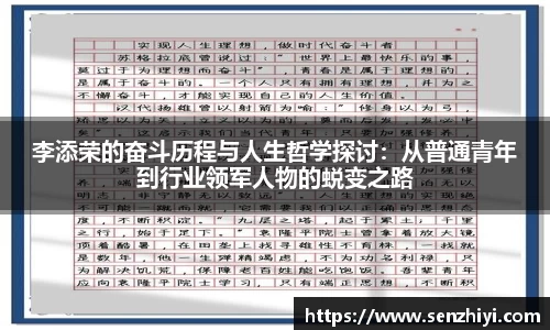 李添荣的奋斗历程与人生哲学探讨：从普通青年到行业领军人物的蜕变之路