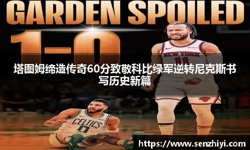 塔图姆缔造传奇60分致敬科比绿军逆转尼克斯书写历史新篇
