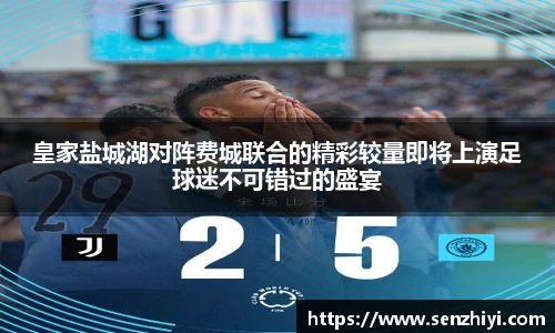 皇家盐城湖对阵费城联合的精彩较量即将上演足球迷不可错过的盛宴