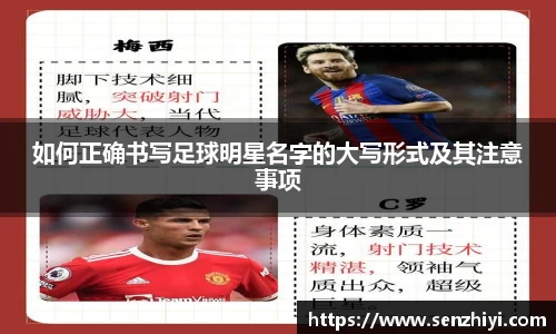 如何正确书写足球明星名字的大写形式及其注意事项