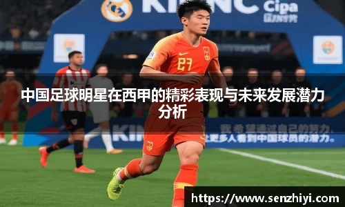 中国足球明星在西甲的精彩表现与未来发展潜力分析