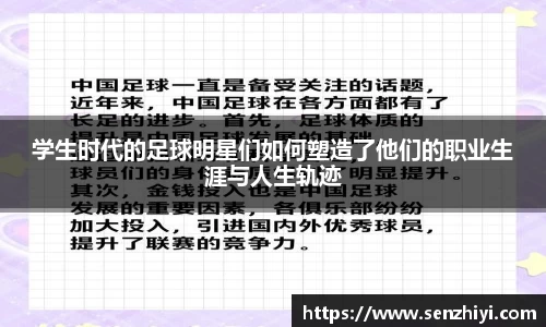学生时代的足球明星们如何塑造了他们的职业生涯与人生轨迹