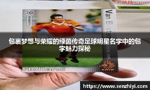 包裹梦想与荣耀的绿茵传奇足球明星名字中的包字魅力探秘