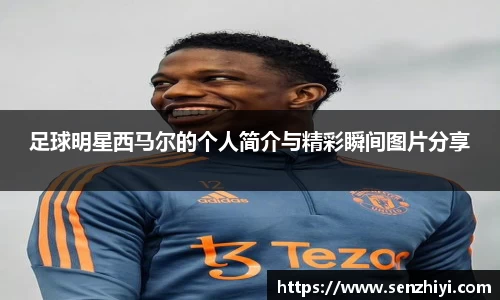 足球明星西马尔的个人简介与精彩瞬间图片分享