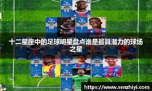 十二星座中的足球明星盘点谁是最具潜力的球场之星