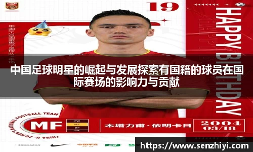 中国足球明星的崛起与发展探索有国籍的球员在国际赛场的影响力与贡献