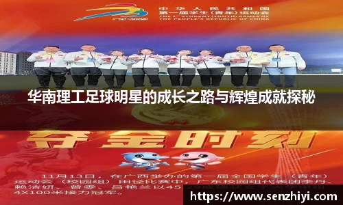 华南理工足球明星的成长之路与辉煌成就探秘