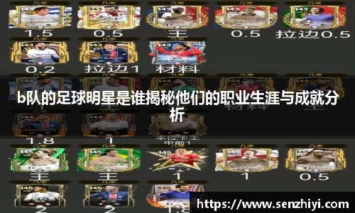 b队的足球明星是谁揭秘他们的职业生涯与成就分析