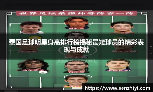 泰国足球明星身高排行榜揭秘最矮球员的精彩表现与成就