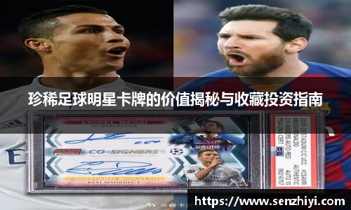 珍稀足球明星卡牌的价值揭秘与收藏投资指南